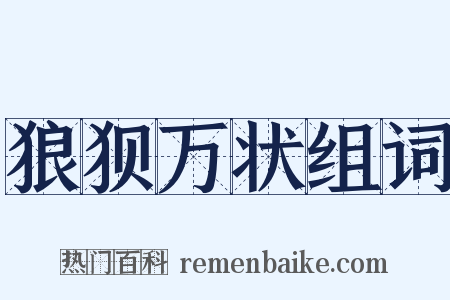 狼狈万状组词是什么意思的图片